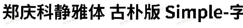 郑庆科静雅体 古朴版 Simple字体转换
